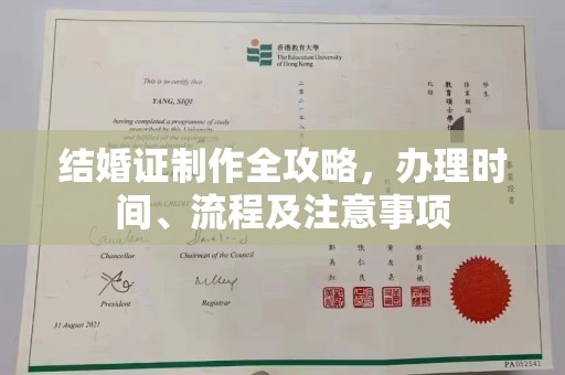 红花岗结婚证制作全攻略，办理时间、流程及注意事项