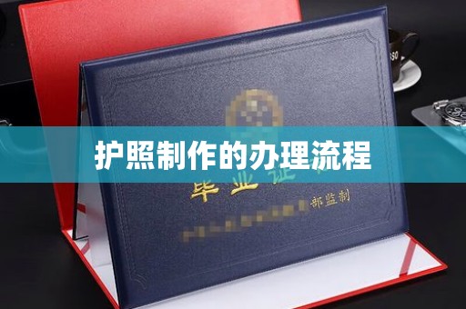 江安护照制作的办理流程