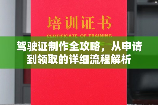木垒驾驶证制作全攻略，从申请到领取的详细流程解析