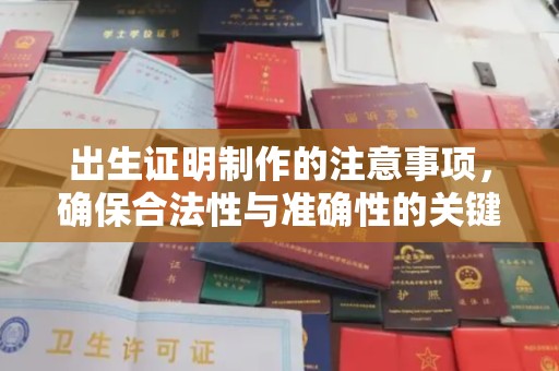闵行出生证明制作的注意事项，确保合法性与准确性的关键步骤