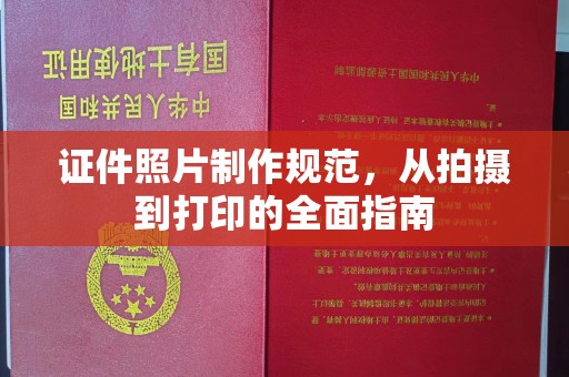 渝中证件照片制作规范，从拍摄到打印的全面指南